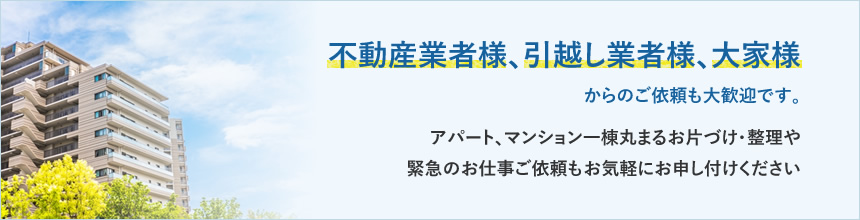 不動産業者様、引越し業者様、大家様からのご依頼も大歓迎